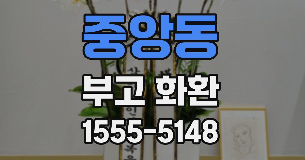 중앙동 부고 화환