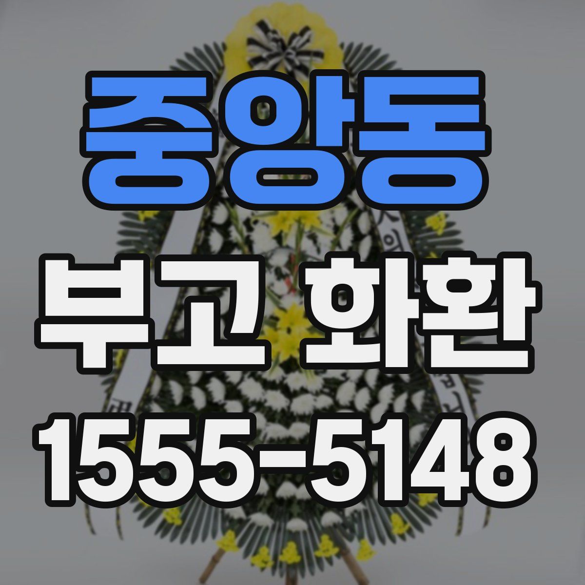 중앙동 부고 화환
