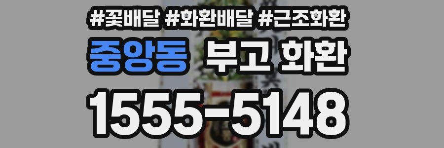 중앙동 부고 화환