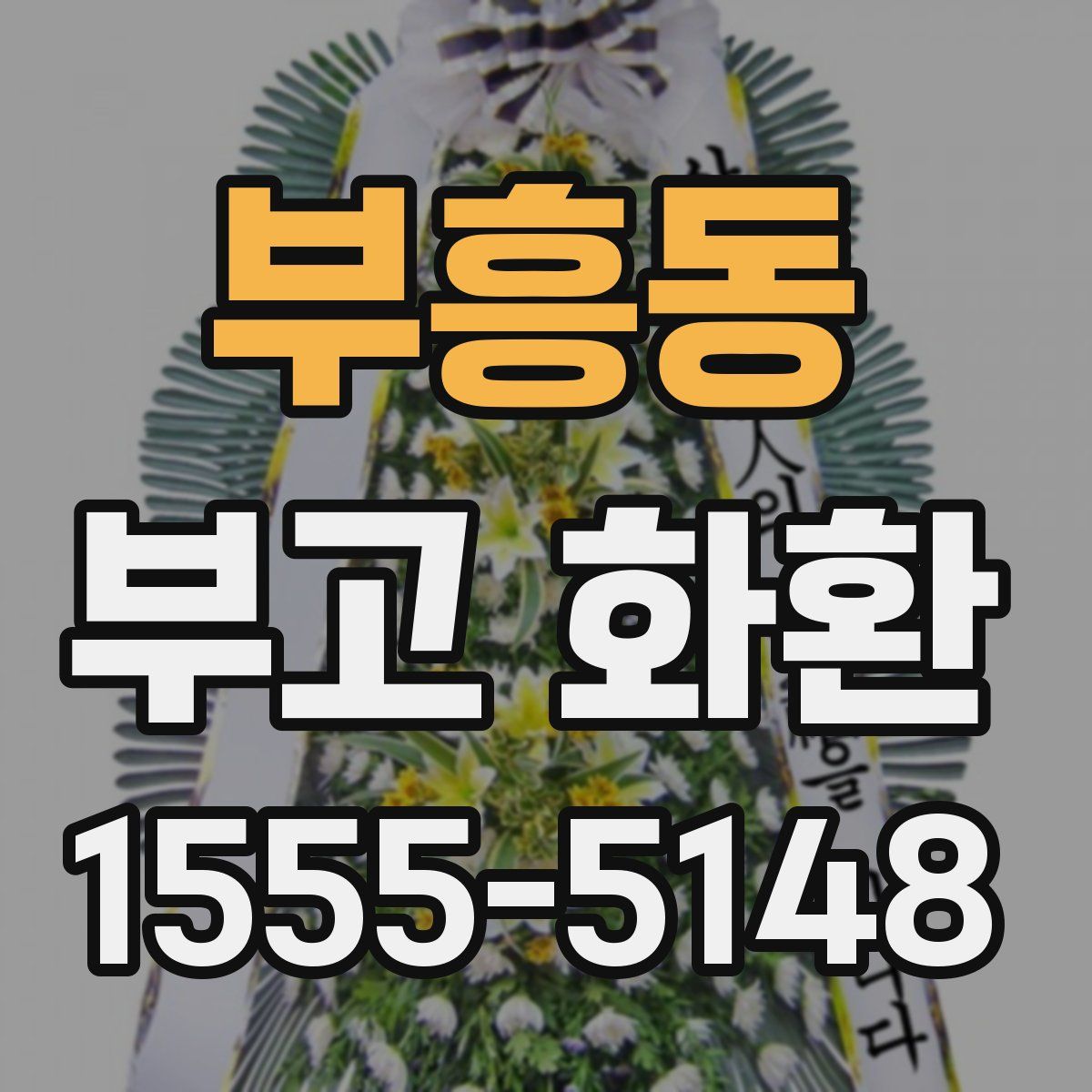 부흥동 부고 화환