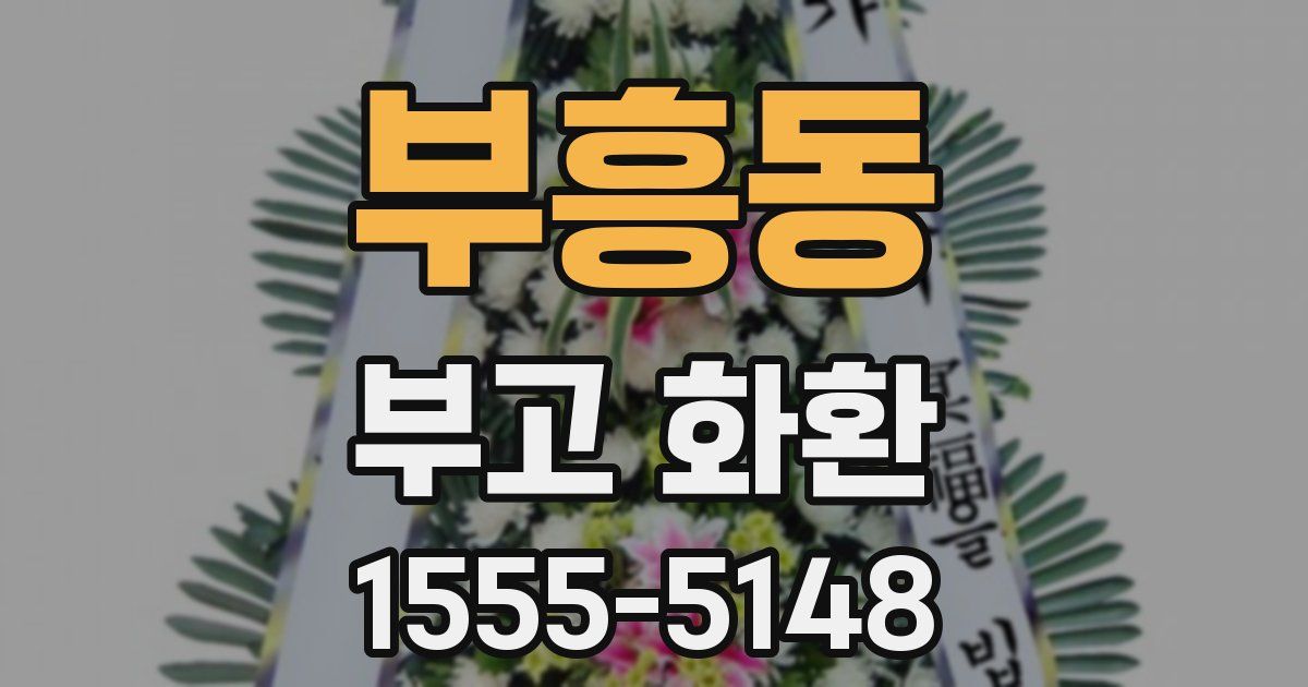 부흥동 부고 화환