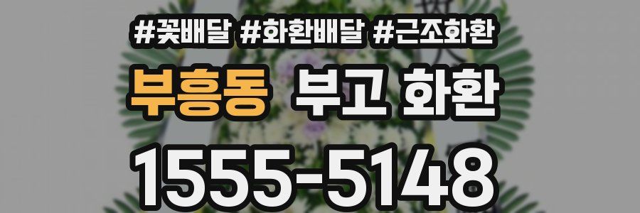부흥동 부고 화환