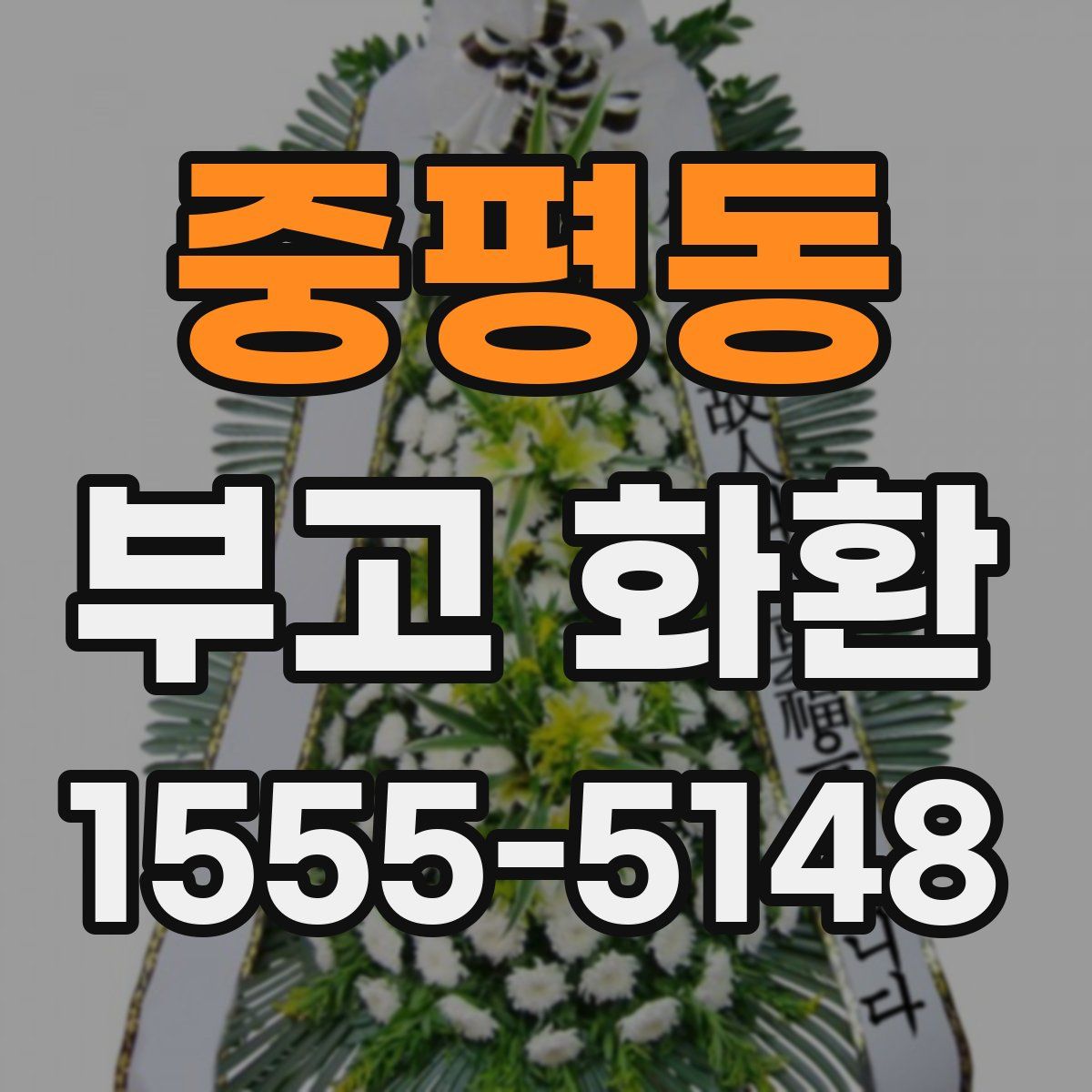 중평동 부고 화환