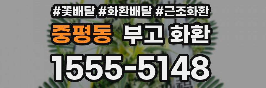 중평동 부고 화환