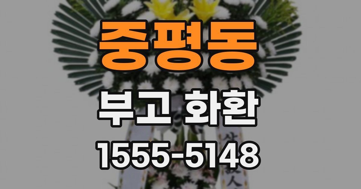 중평동 부고 화환