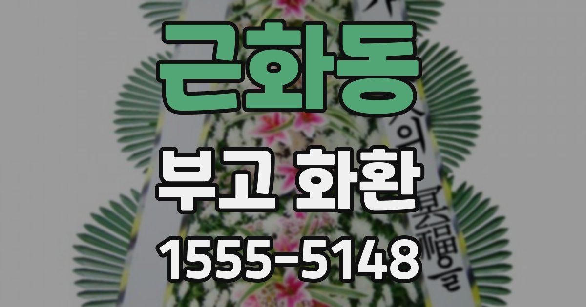 근화동 부고 화환