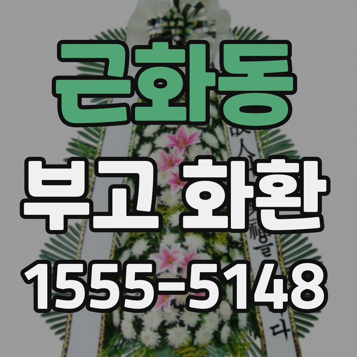 근화동 부고 화환