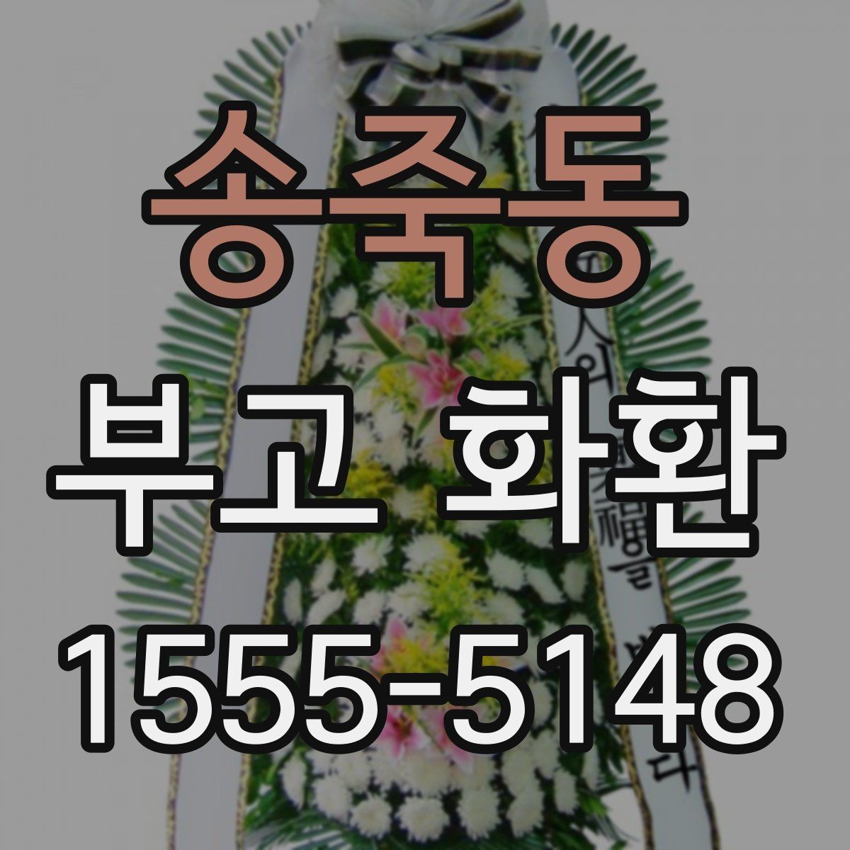 송죽동 부고 화환 예절과 문구 작성 기본 알아보기