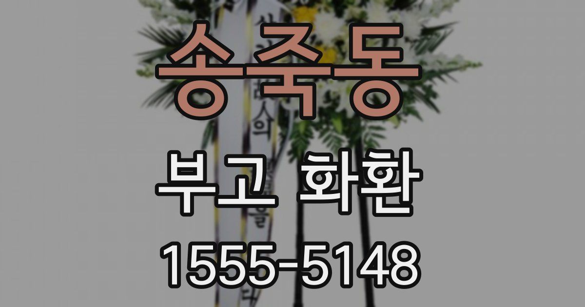 송죽동 부고 화환