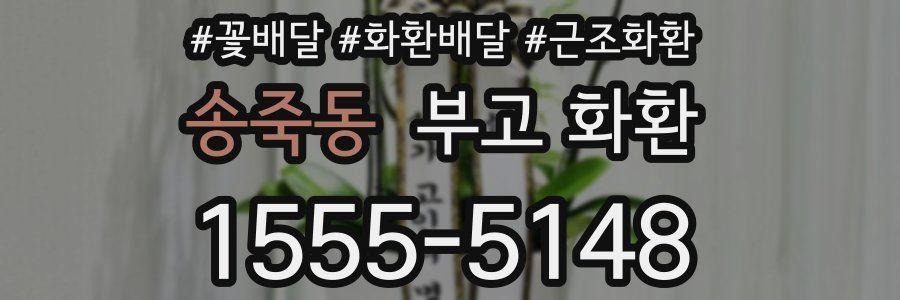 송죽동 부고 화환