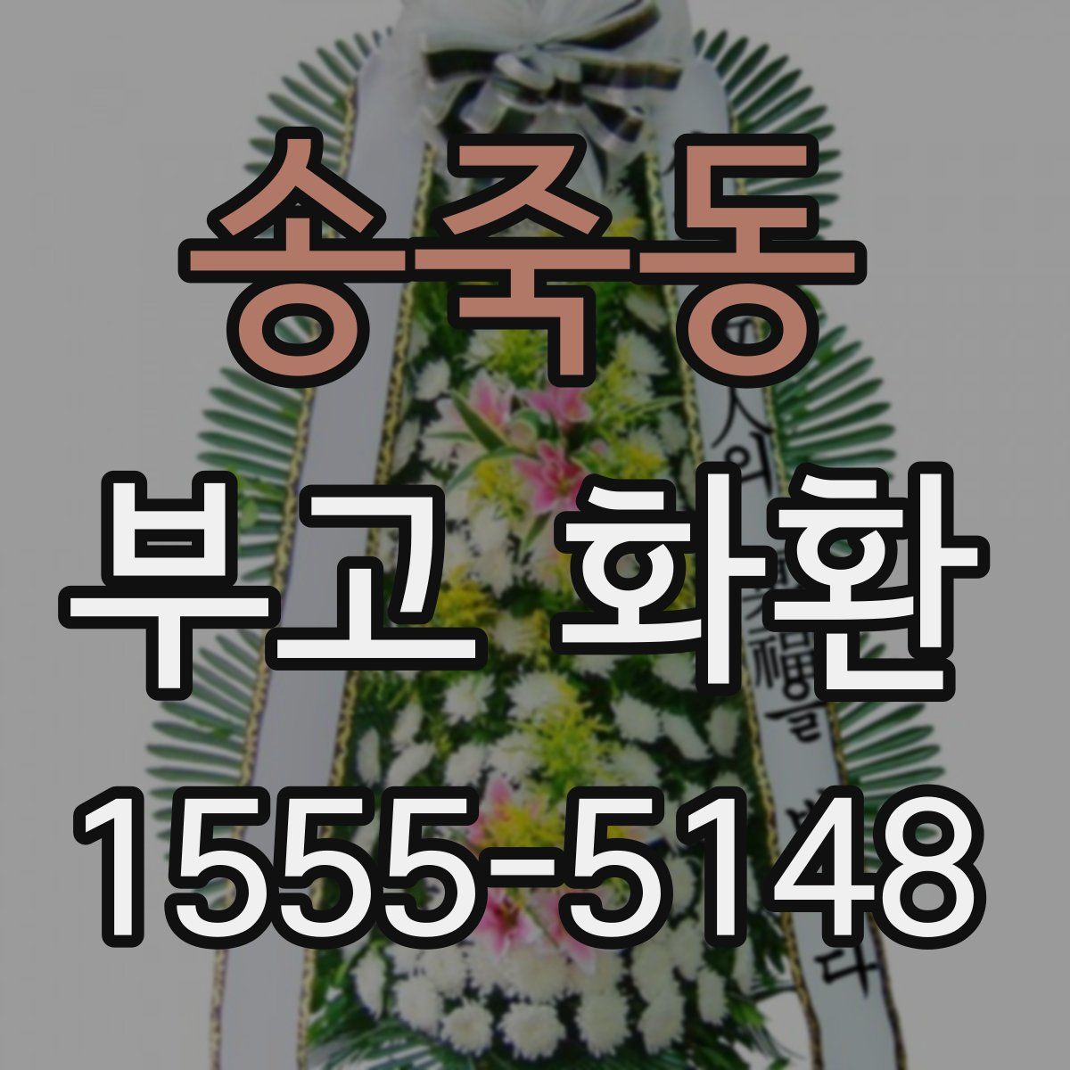 송죽동 부고 화환