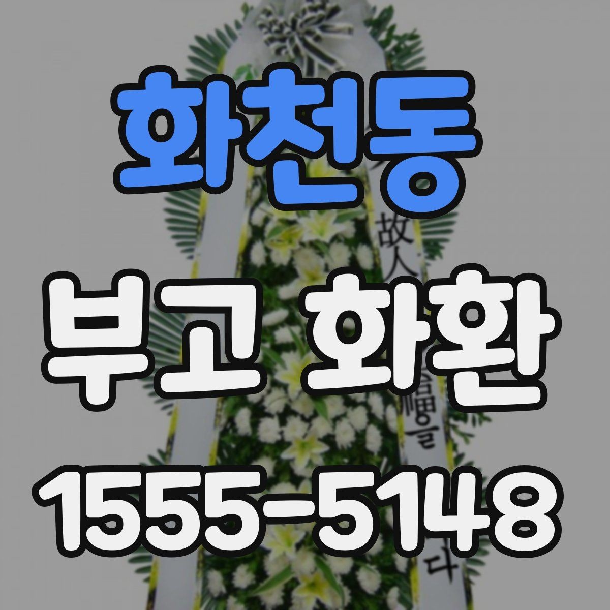 화천동 부고 화환 주문 전 알아두면 좋은 내용