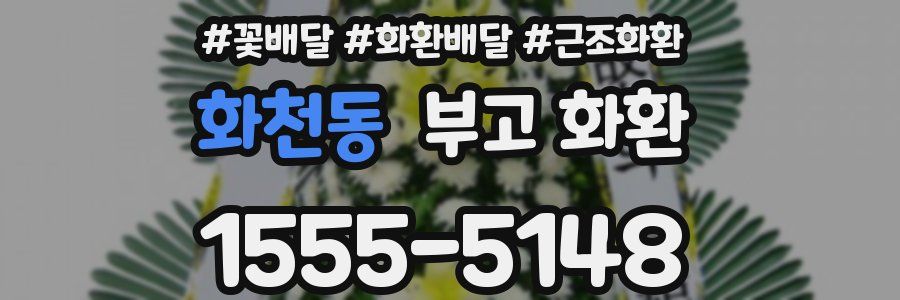 화천동 부고 화환