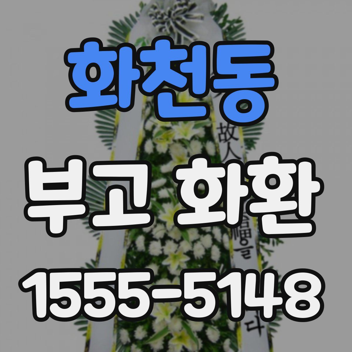 화천동 부고 화환