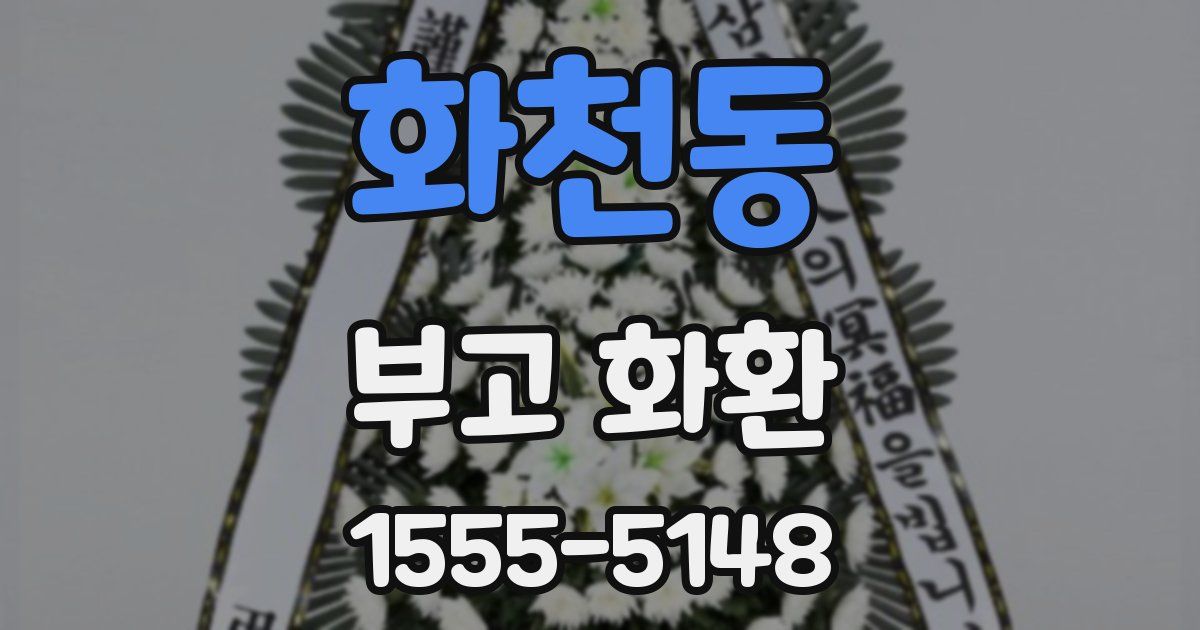 화천동 부고 화환