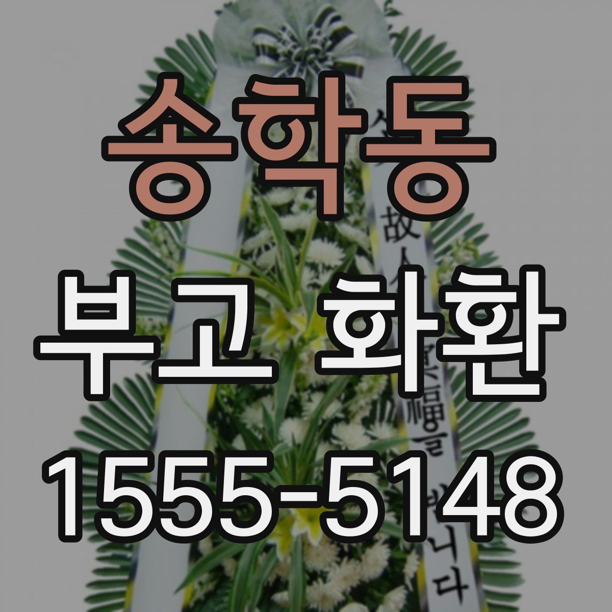 송학동 부고 화환