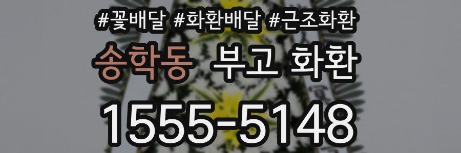 송학동 부고 화환