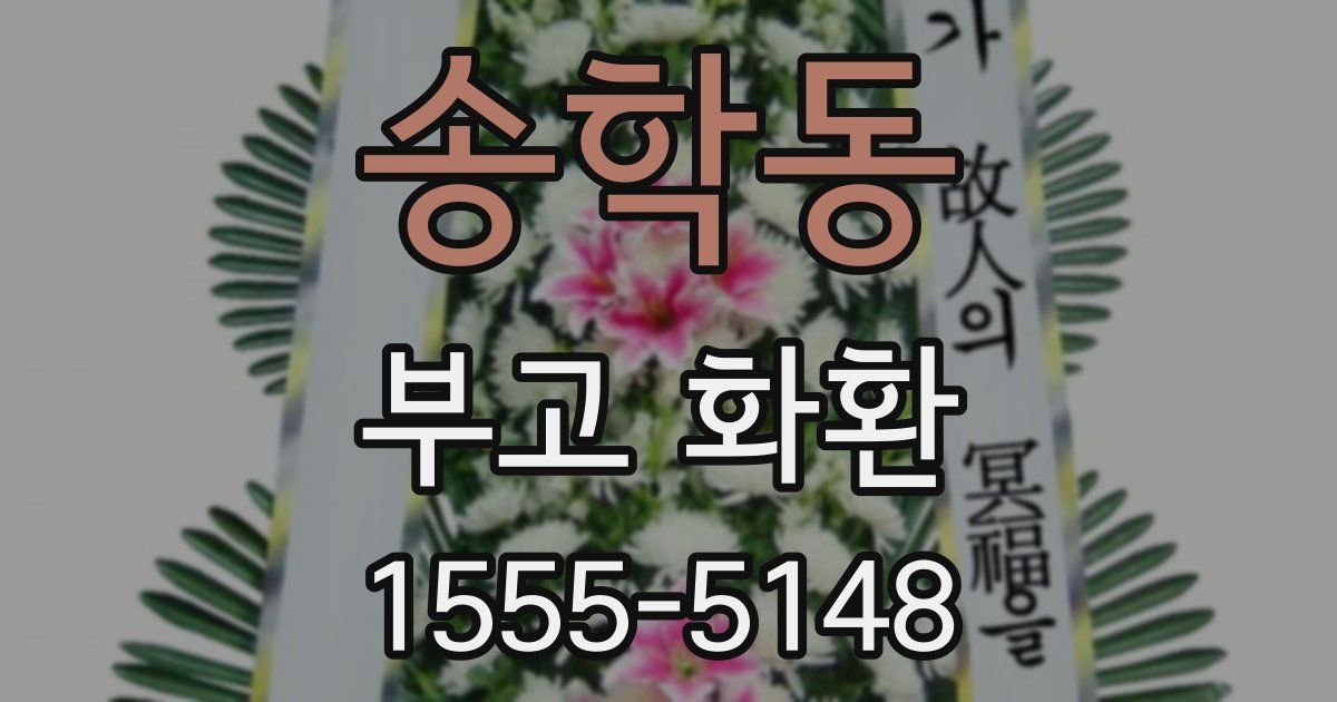 송학동 부고 화환