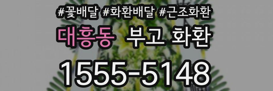 대흥동 부고 화환
