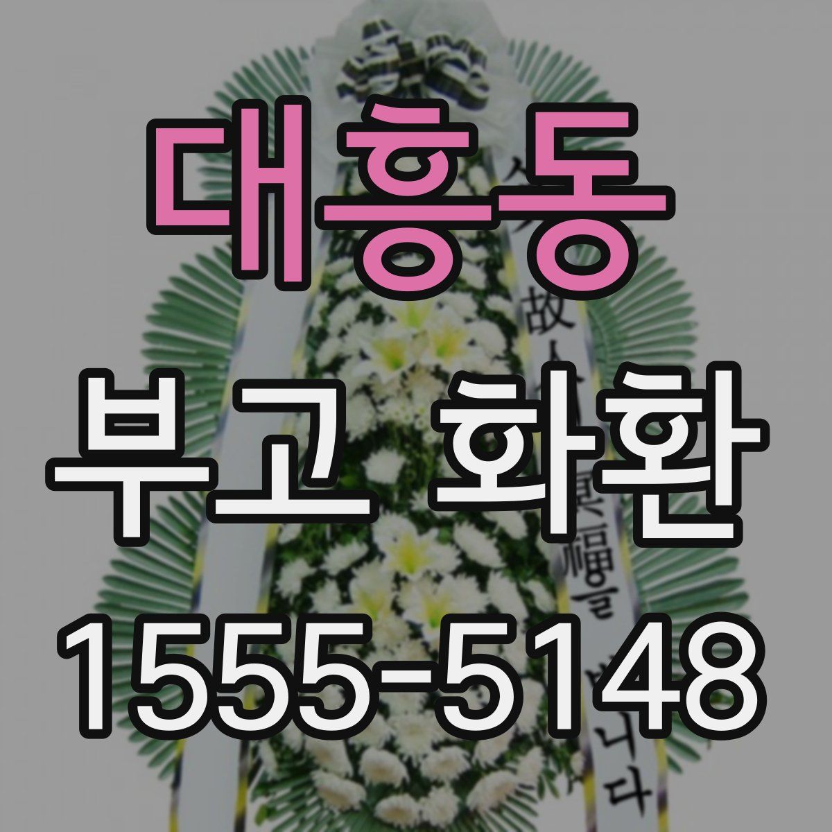대흥동 부고 화환