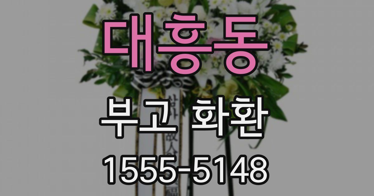대흥동 부고 화환