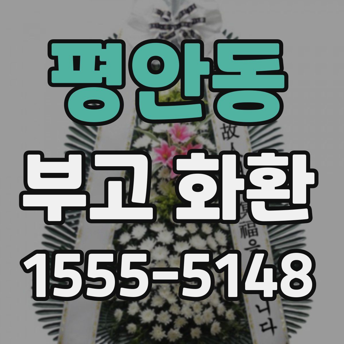 평안동 부고 화환
