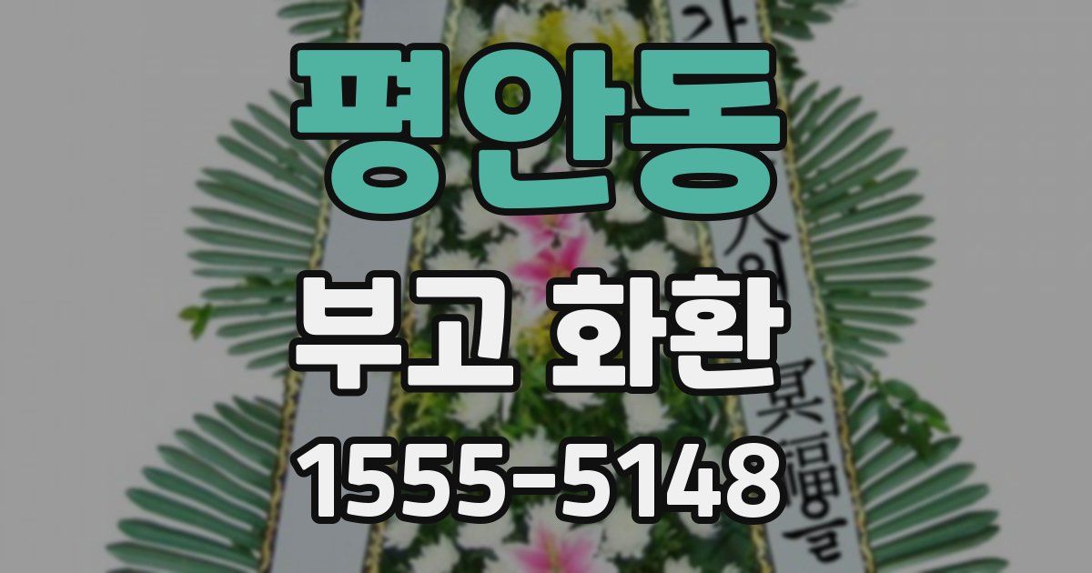 평안동 부고 화환