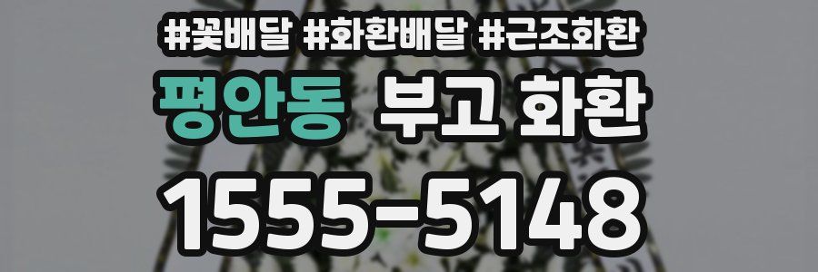 평안동 부고 화환