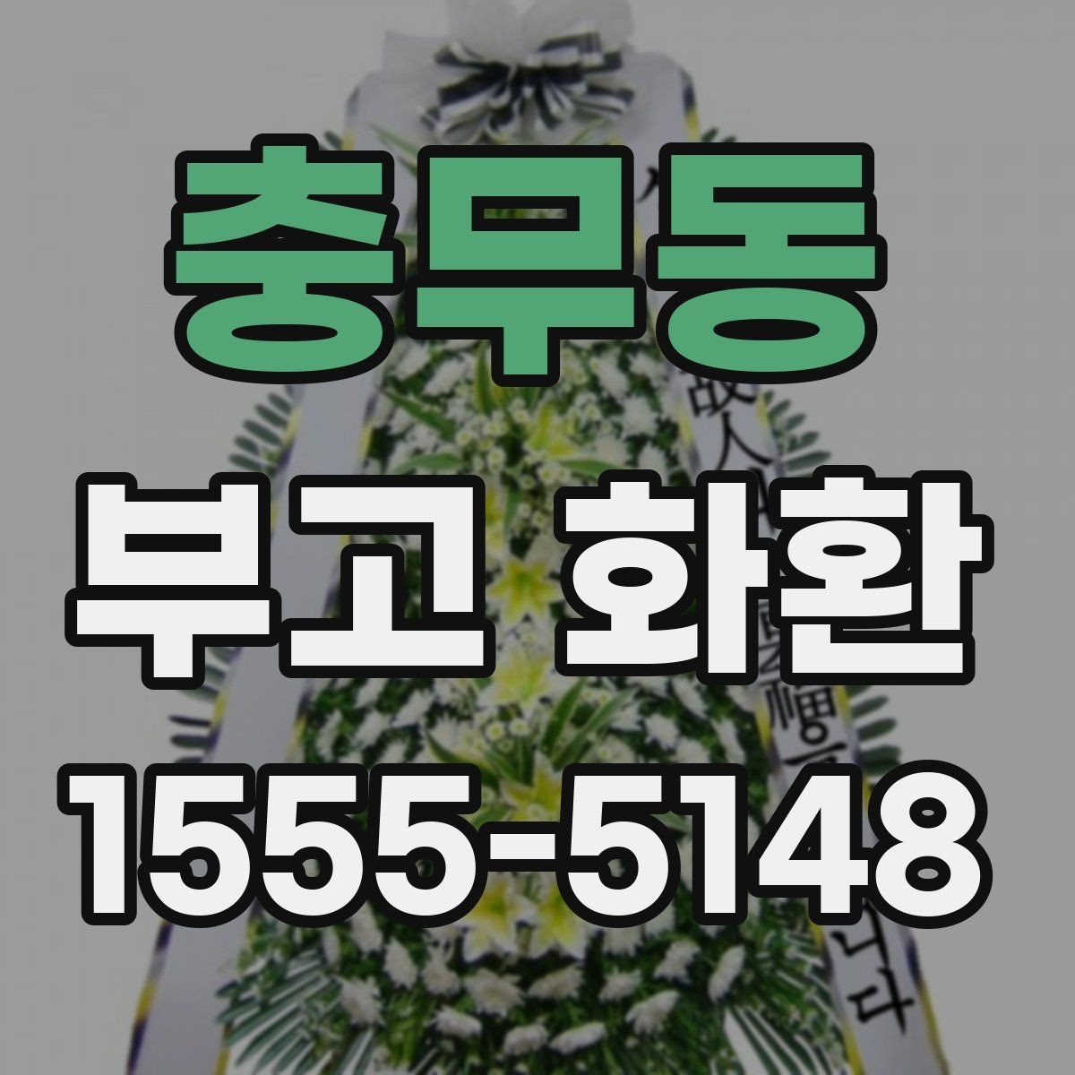 충무동 부고 화환 예약과 발송 절차 안내