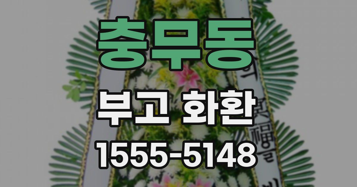 충무동 부고 화환