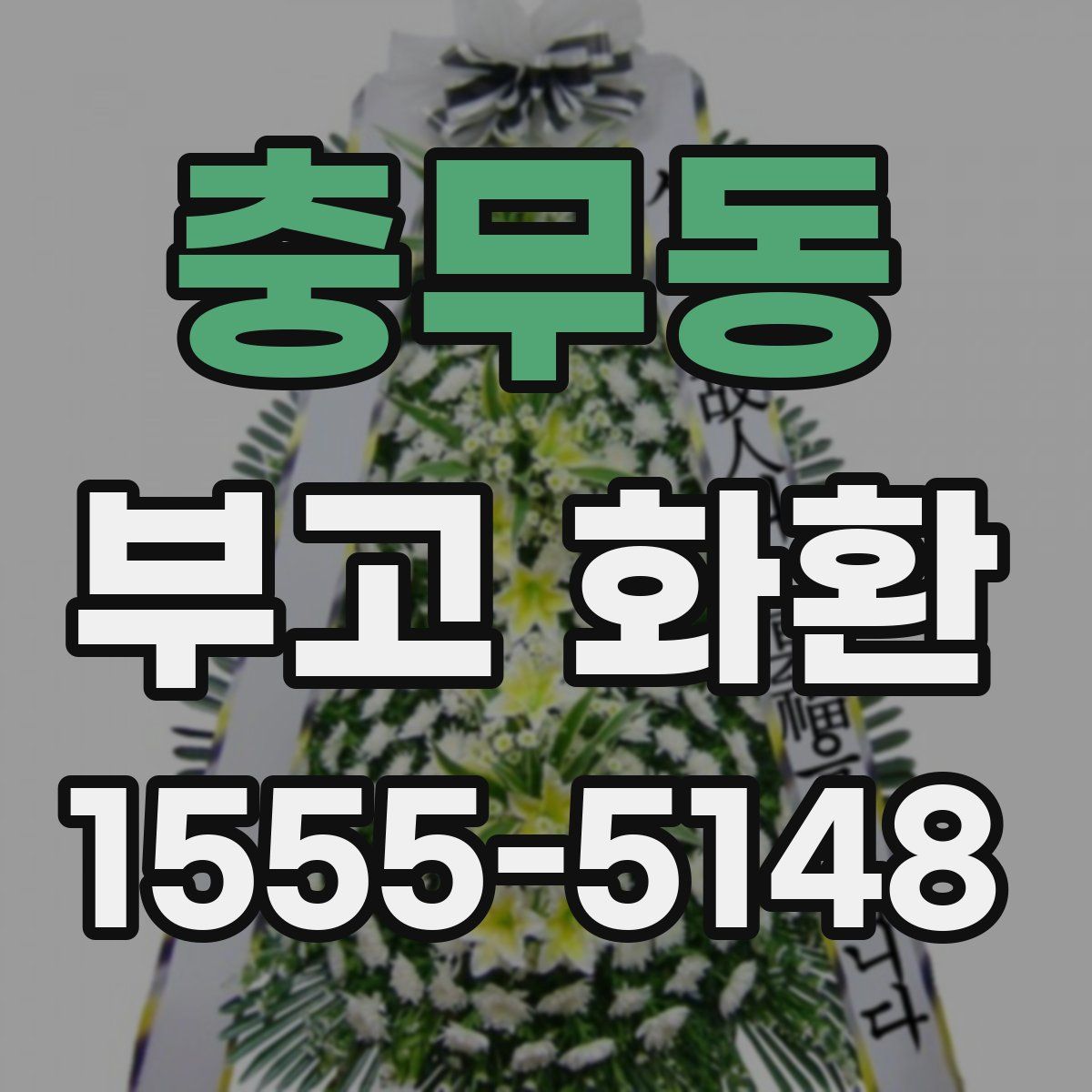 충무동 부고 화환