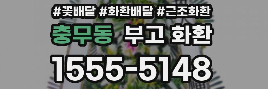 충무동 부고 화환