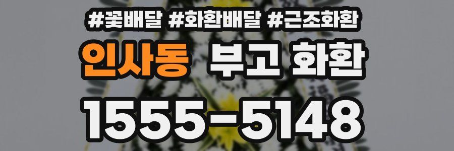 인사동 부고 화환