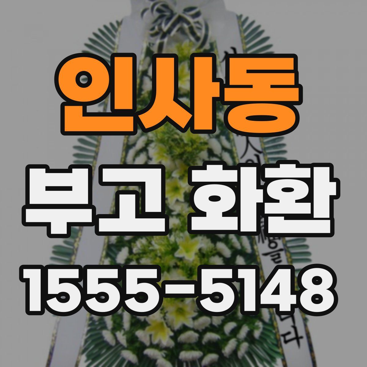 인사동 부고 화환