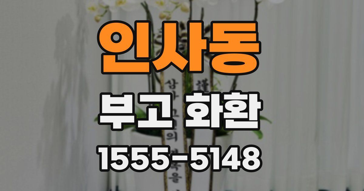 인사동 부고 화환