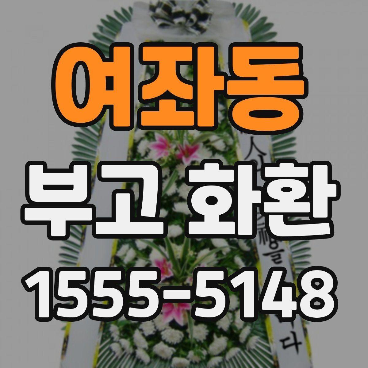 여좌동 부고 화환 보내는 시기와 순서
