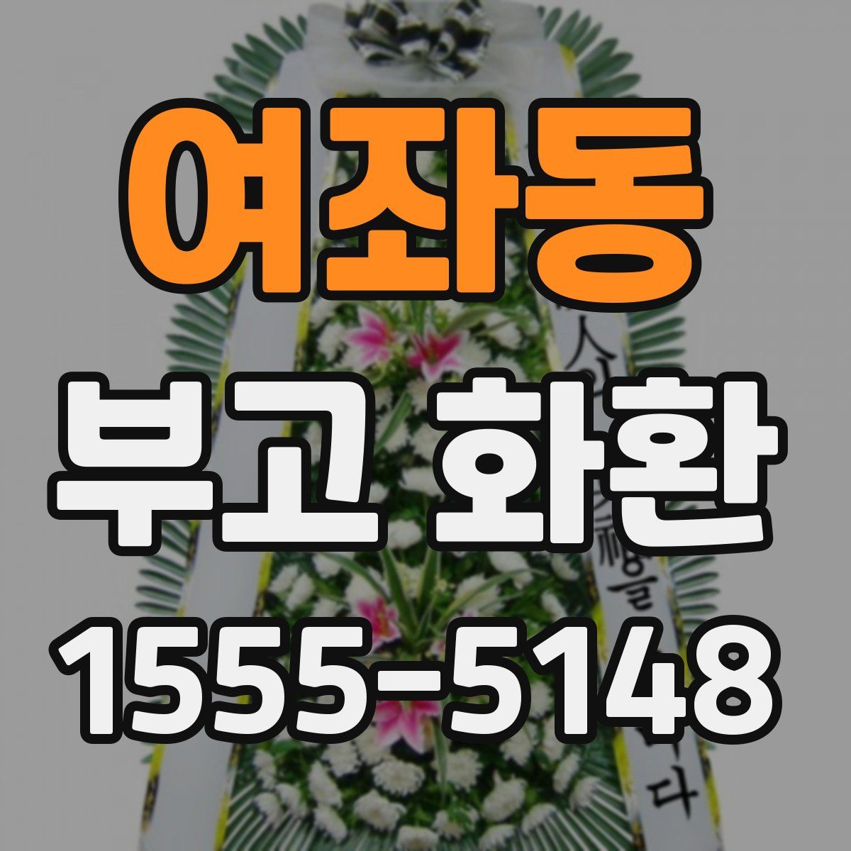여좌동 부고 화환