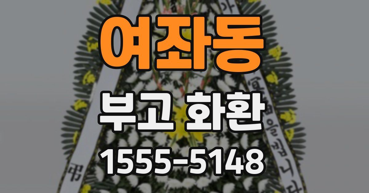 여좌동 부고 화환