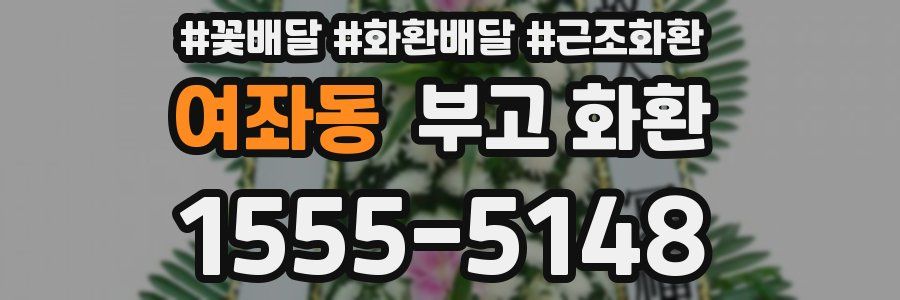 여좌동 부고 화환