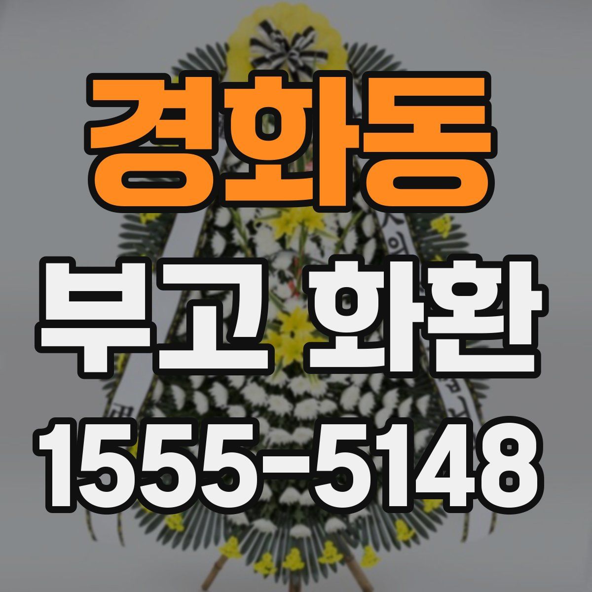 경화동 부고 화환