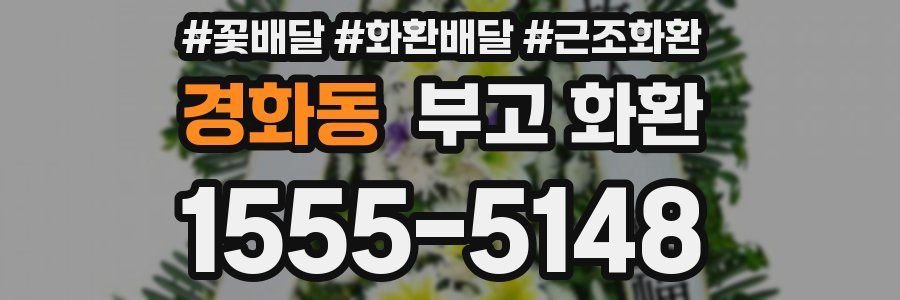 경화동 부고 화환