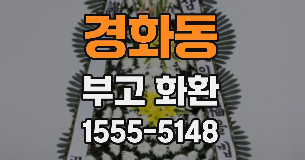 경화동 부고 화환