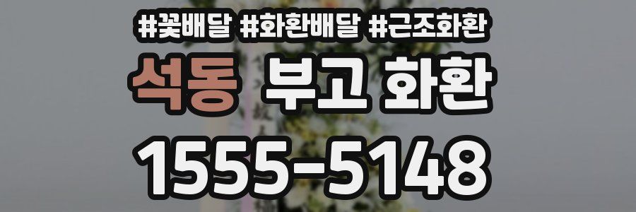 석동 부고 화환