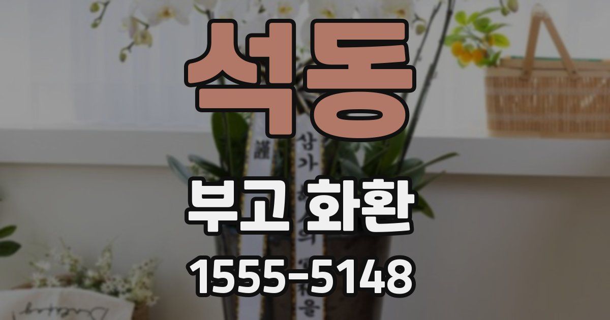 석동 부고 화환