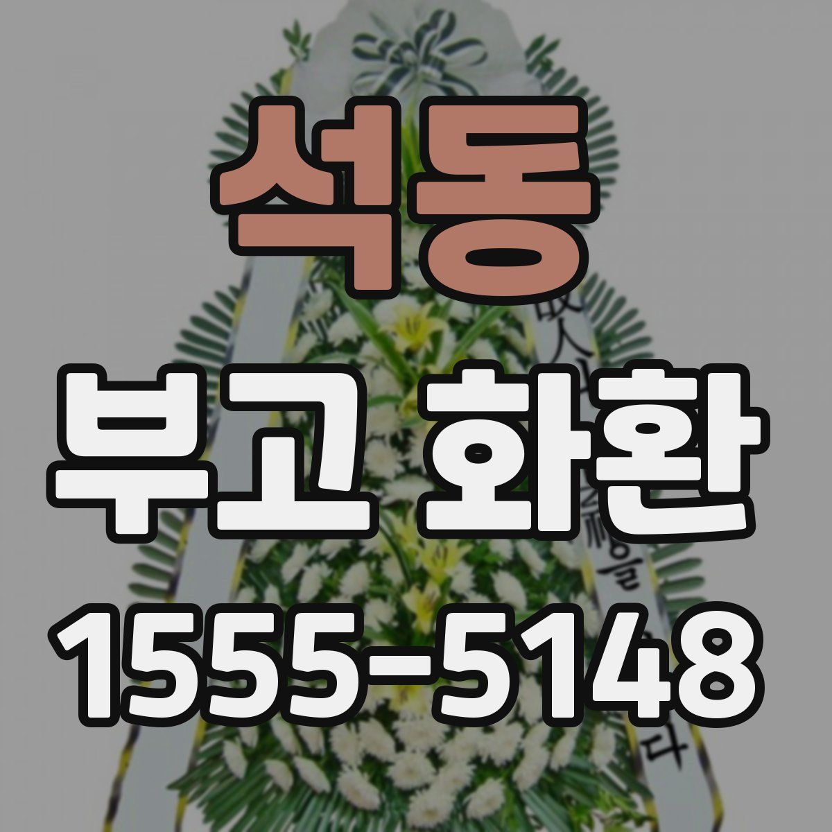 석동 부고 화환