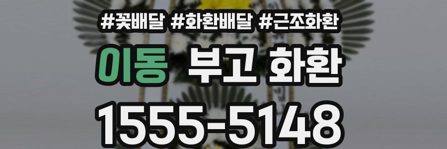 이동 부고 화환