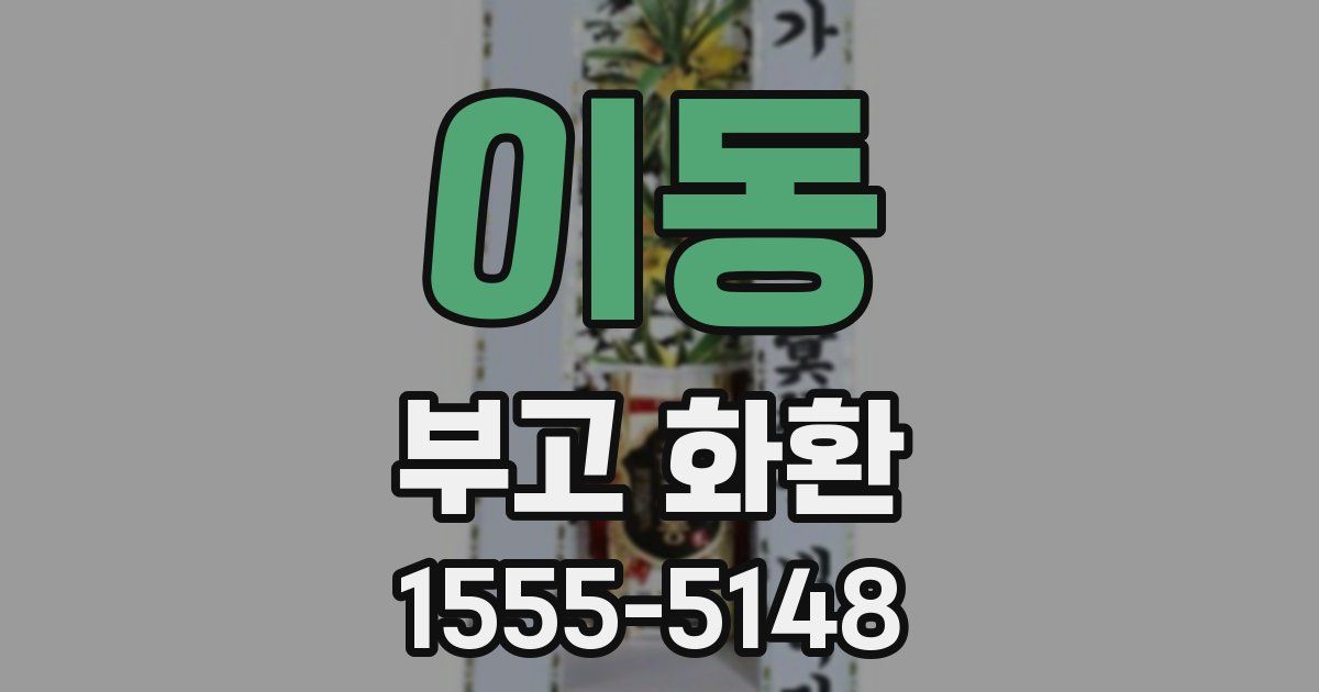 이동 부고 화환
