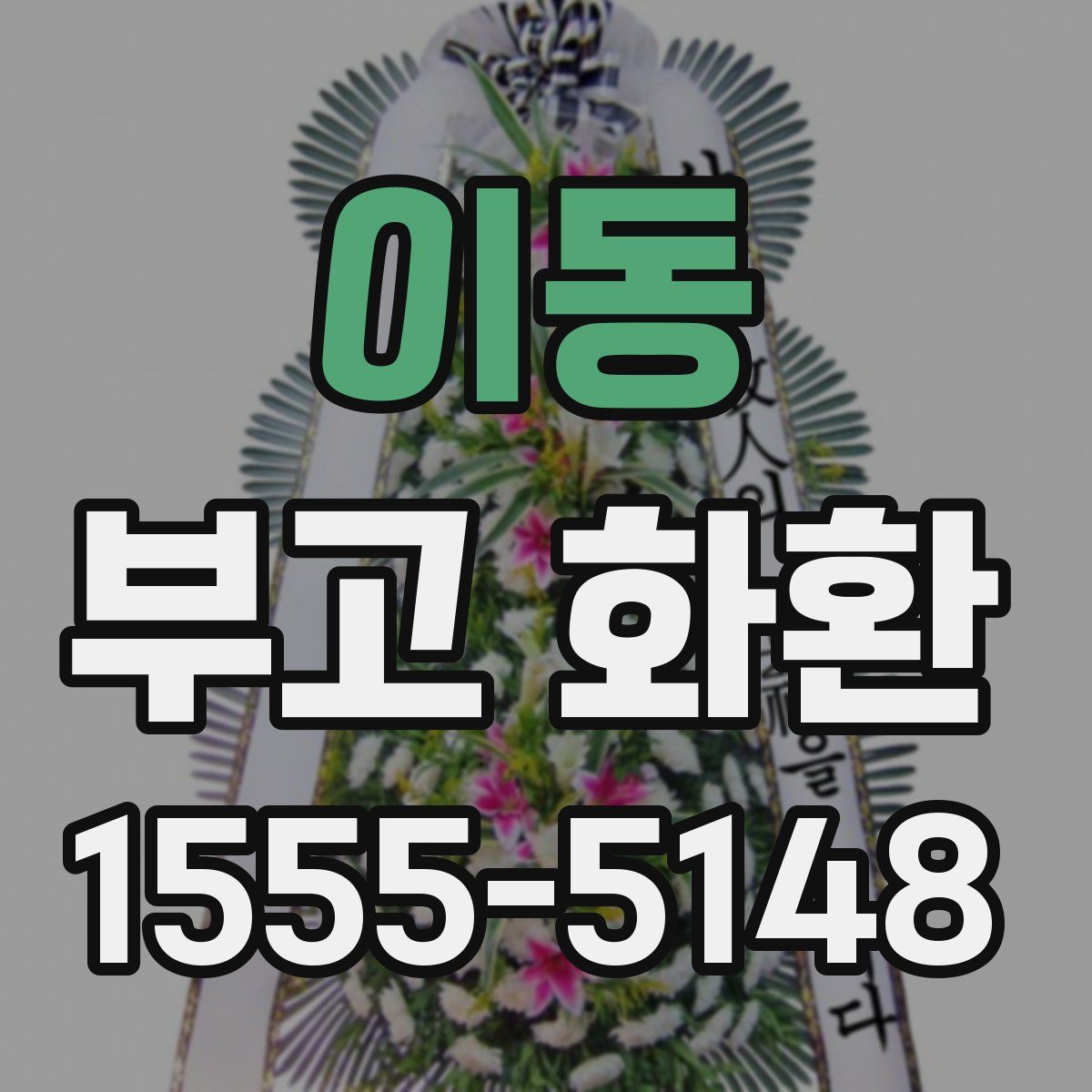 이동 부고 화환