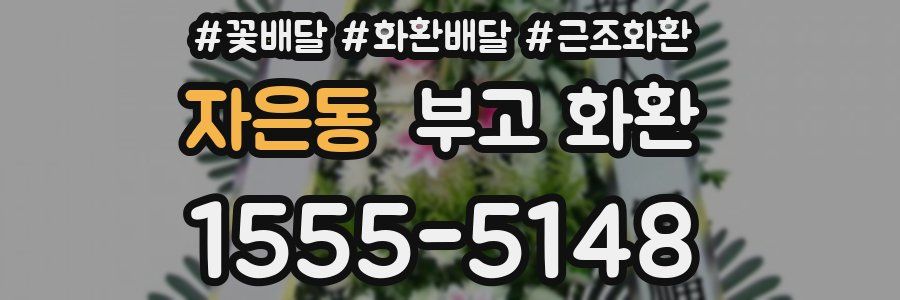 자은동 부고 화환
