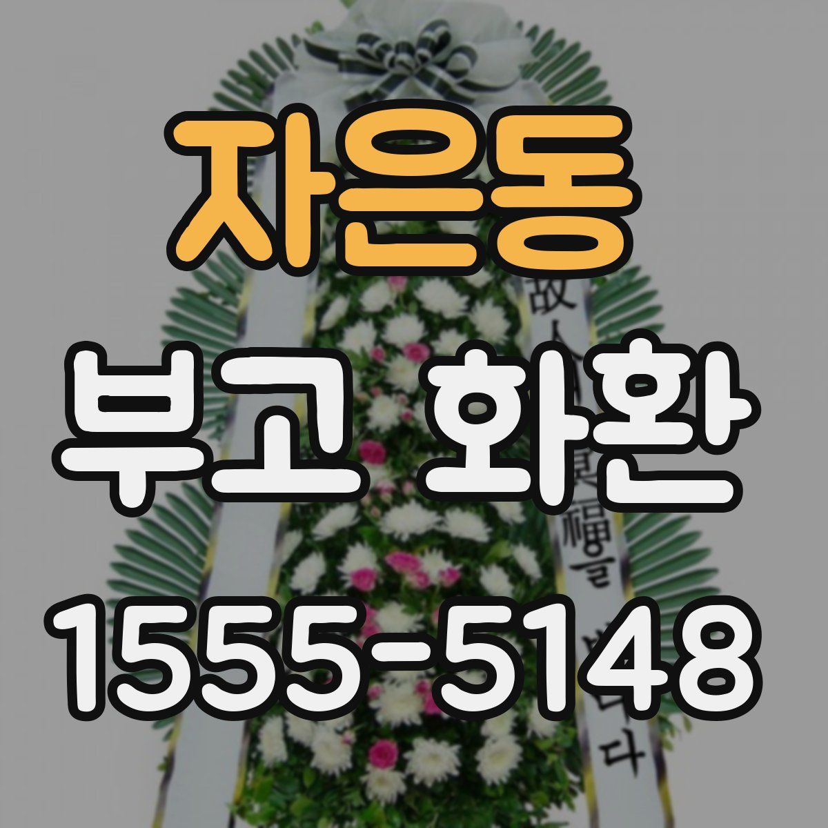 자은동 부고 화환